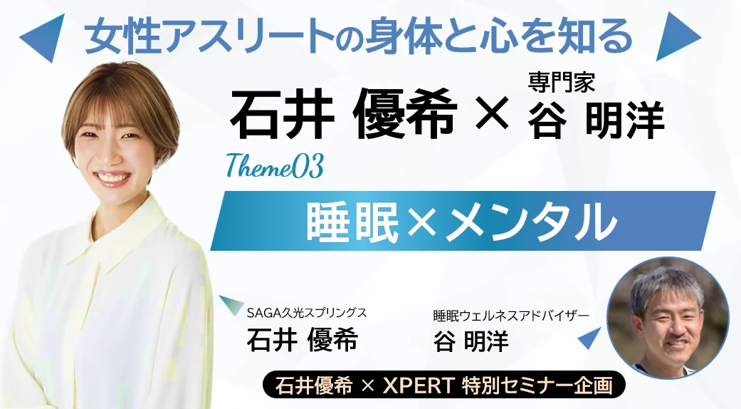 元女子バレーボール日本代表・石井優希選手と、S’UIMINの睡眠ウェルネスアドバイザー谷明洋によるオンライン対談セミナー