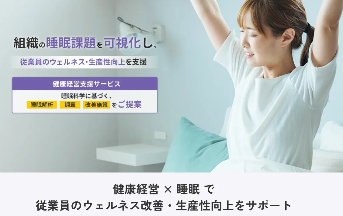 健康経営サポート睡眠