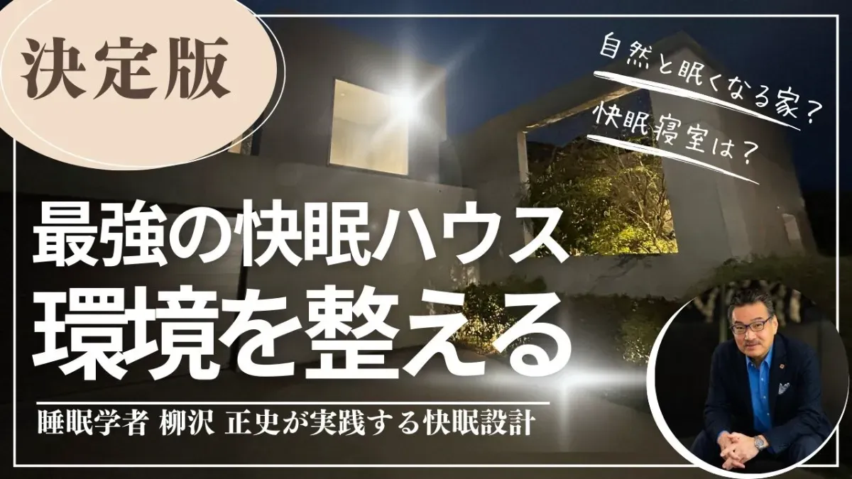 睡眠学者も実践する睡眠によい家や寝室環境の作り方