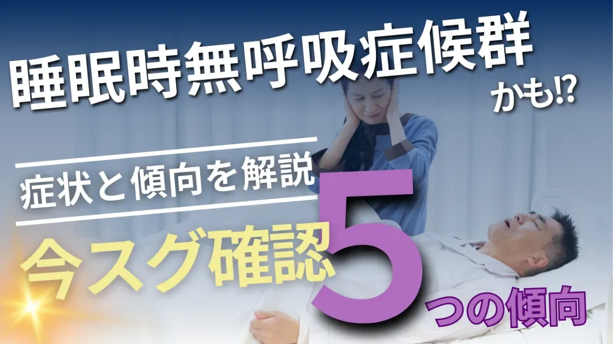 睡眠時無呼吸症候群の症状と5つのチェックポイント