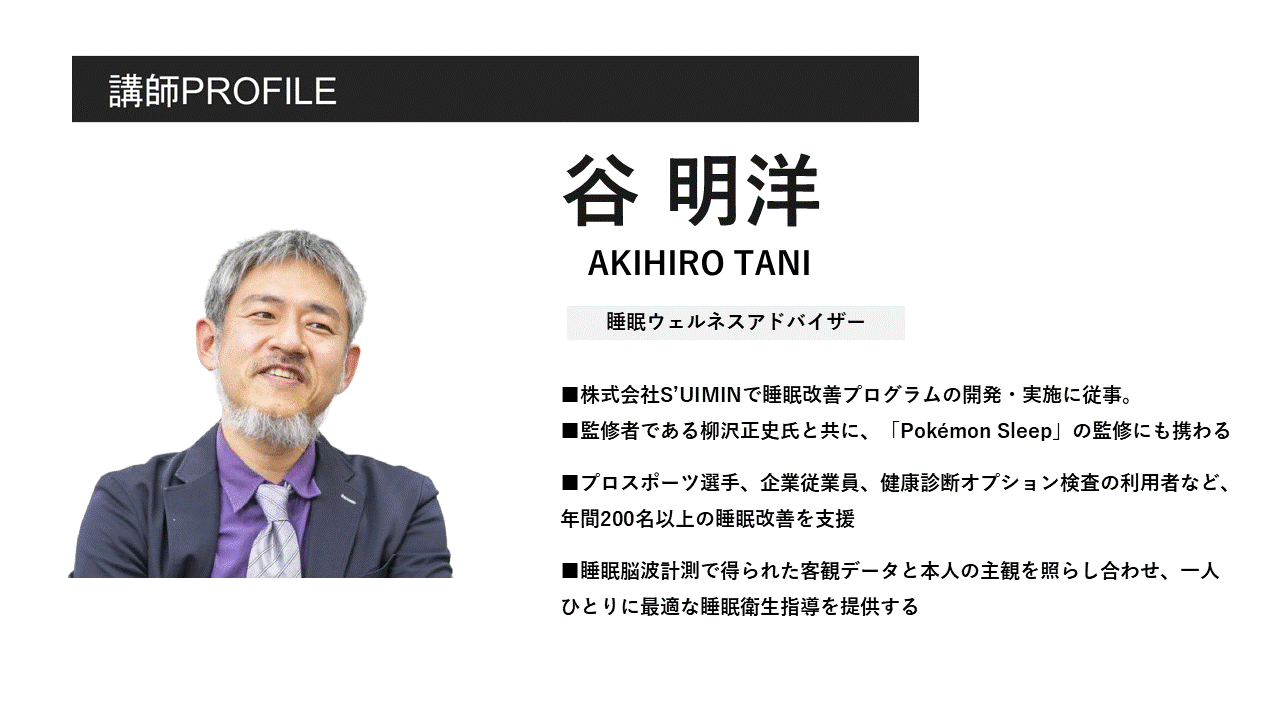 株式会社S’UIMIN 睡眠ウェルネスアドバイザー 谷 明洋