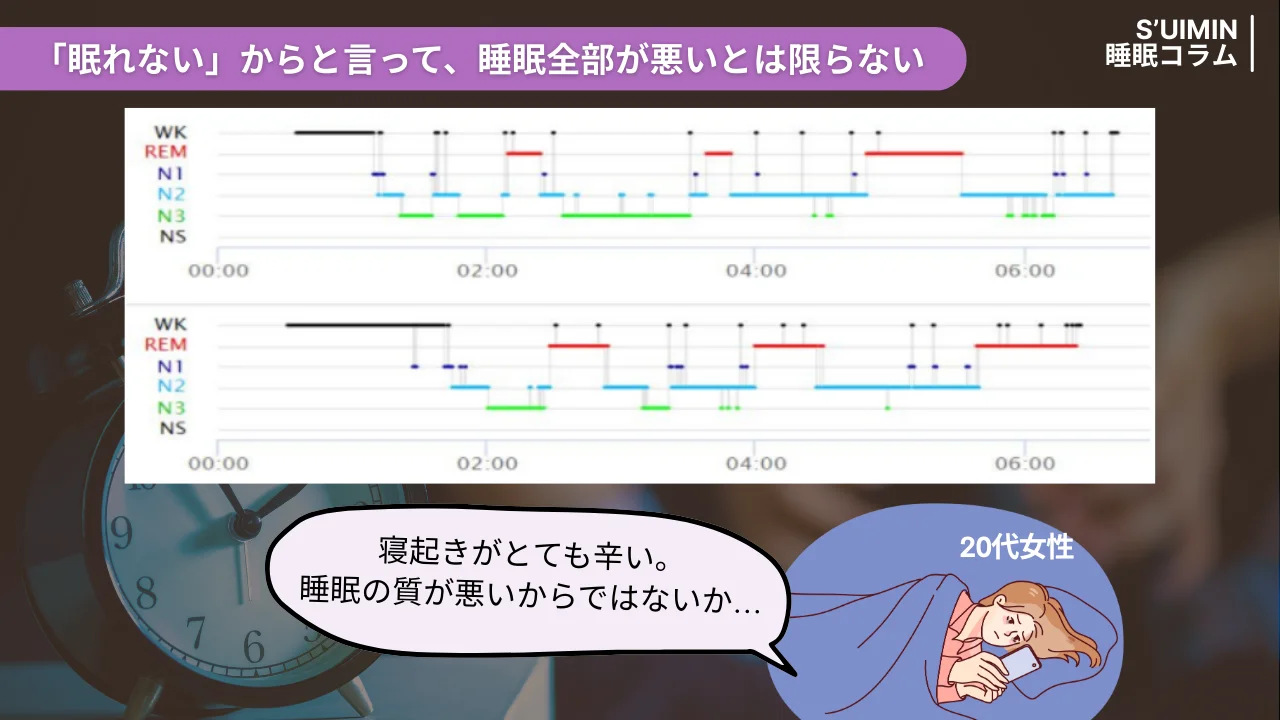 「眠れない」からと言って、睡眠全部が悪いとは限らない