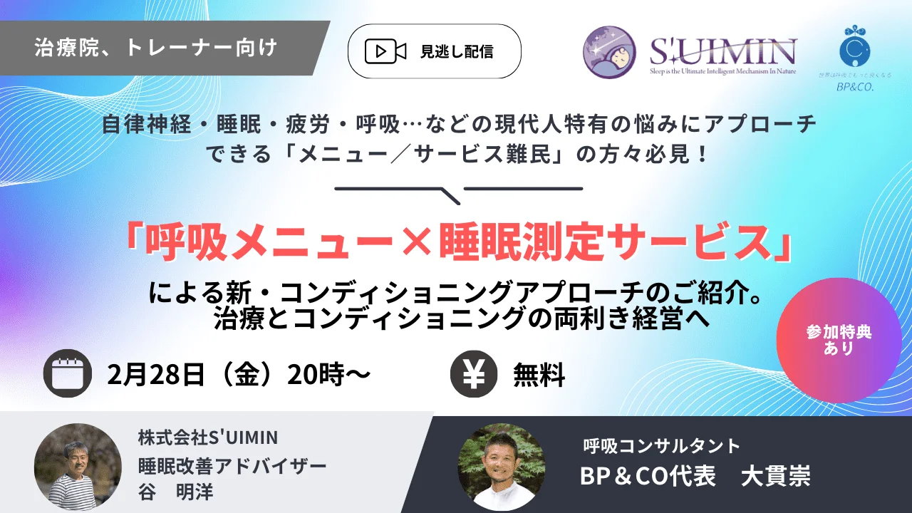呼吸と睡眠の関係について学ぶウェビナー「Breathing × Sleep Webinar」の告知画像