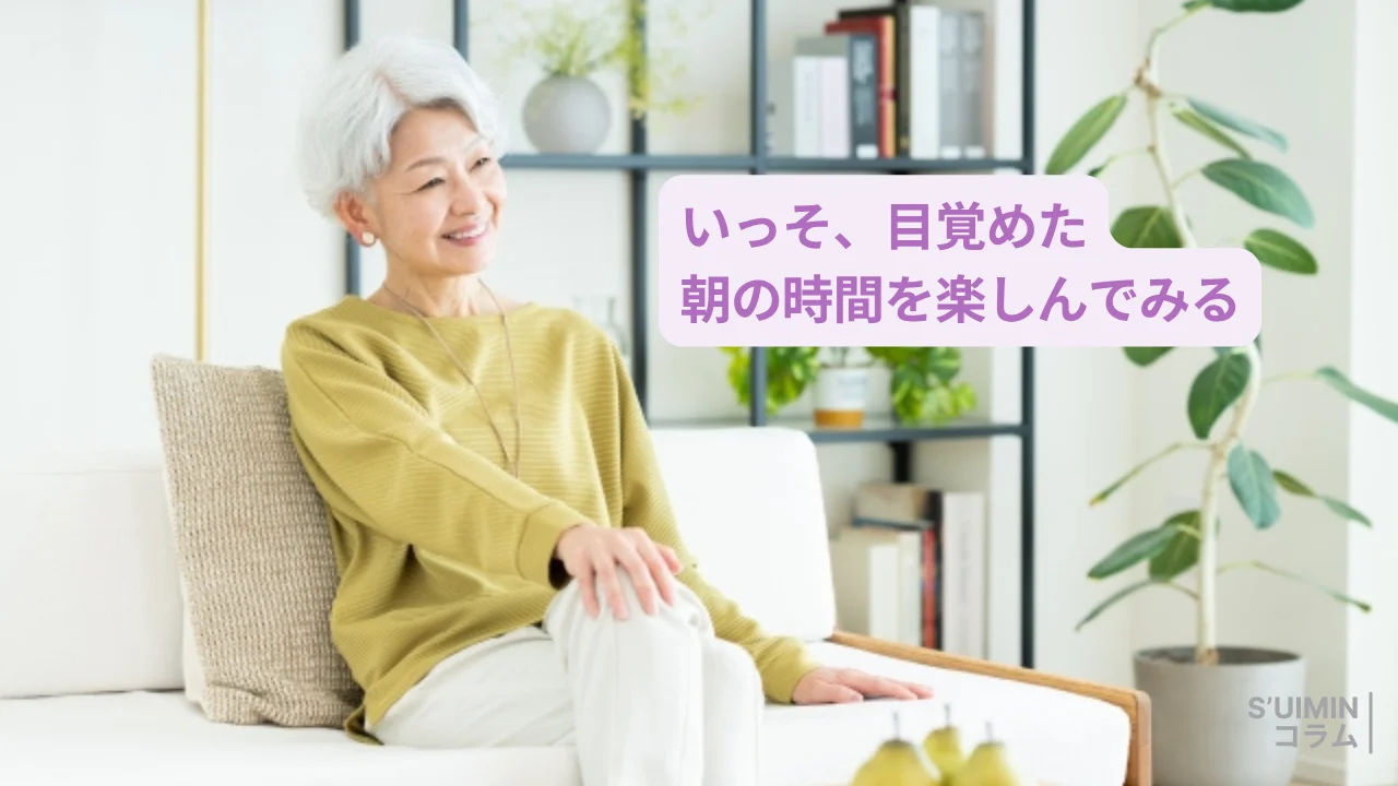 60歳からは、目が冷めてしまったらいっそ朝を楽しむ