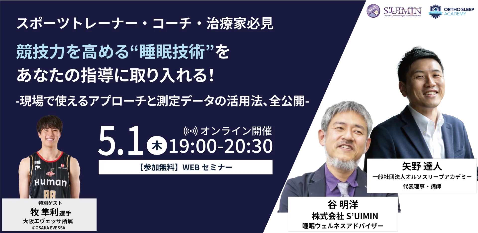 競技力を高める睡眠技術について学ぶウェビナー「athlete × Sleep Webinar」の告知画像