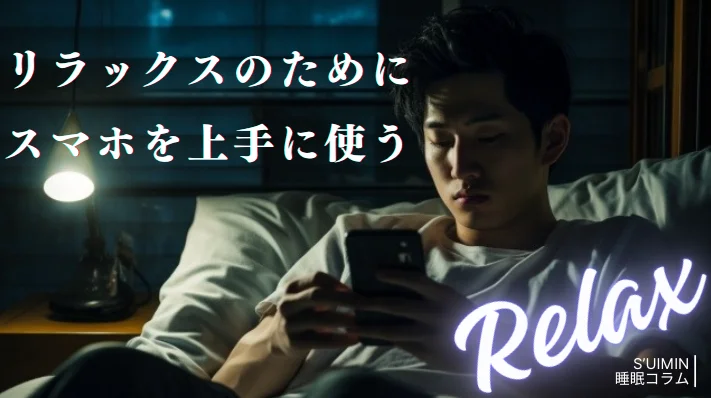 リラックスのためにスマホを上手に使う