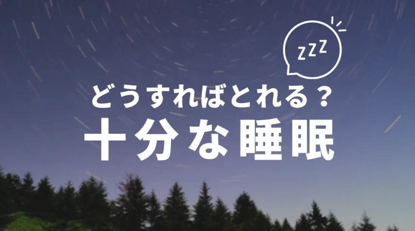 十分な睡眠をとるために、何をすれば良いの?