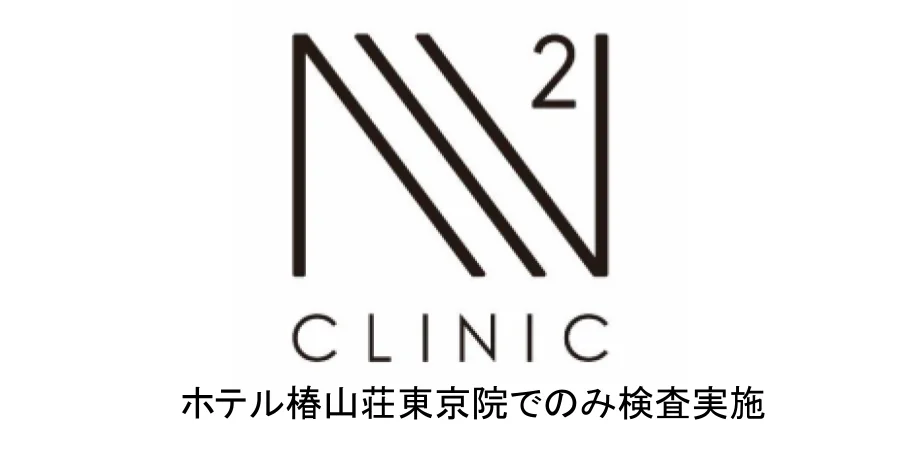 N2クリニックホテル椿山荘東京院