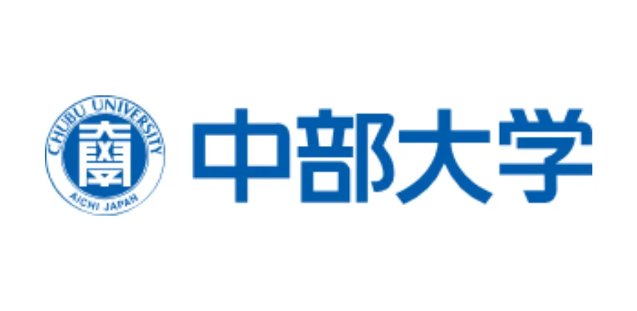 中部大学