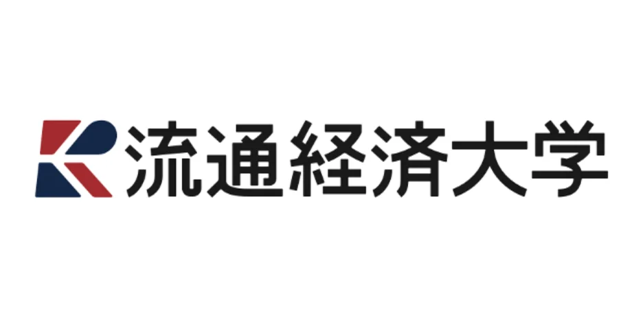 流通経済大学