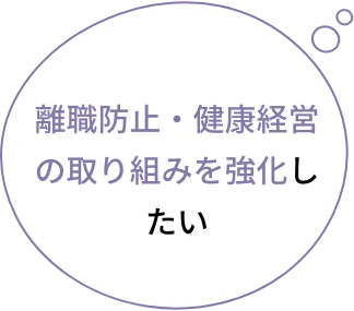 栄養や運動 だけでなく、睡眠のサポートも提供したい