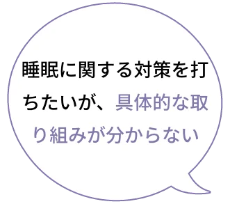 正確に睡眠状態を測れるデバイスを持っていない