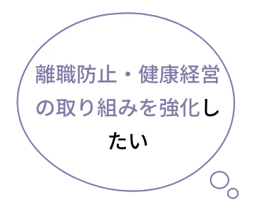 栄養や運動だけでなく、睡眠のサポートも提供したい