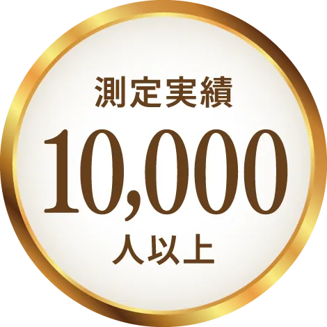 測定実績10,000人以上