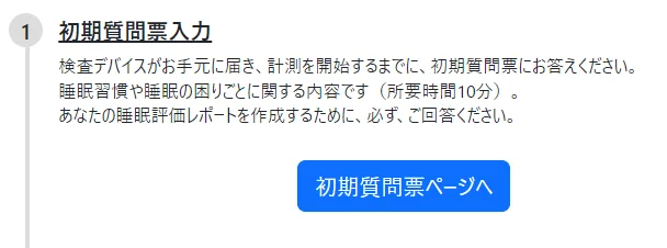 初期質問票ページ