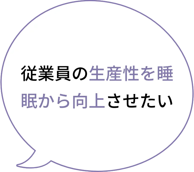 お客様の睡眠の本質をもっと見えるようにしたい